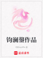 鈞瀾鋆作品