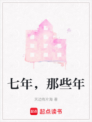 七年，那些年