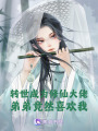 轉(zhuǎn)世成為修仙大佬弟弟竟然喜歡我