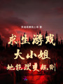 求生游戲：大小姐她能改變規(guī)則