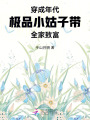 穿成年代極品小姑子,，帶全家致富