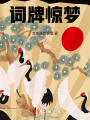 詞牌驚夢