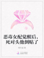 惡毒女配覺醒后，死對(duì)頭他倒貼了