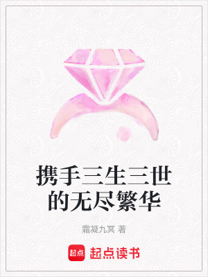 攜手三生三世的無(wú)盡繁華
