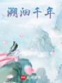 溯洄千年