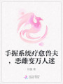 手握系統療愈獸夫，惡雌變萬人迷