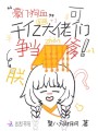 豪門狗血？可千億大佬們爭當(dāng)朕爹