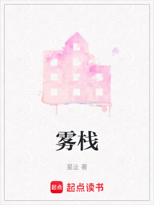 霧棧