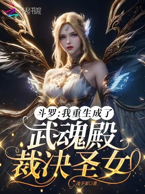 斗羅：我重生成了武魂殿裁決圣女