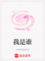 我是誰