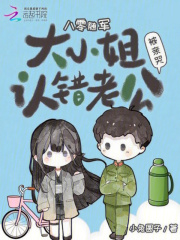 八零隨軍：大小姐認錯老公被親哭