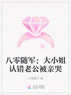 八零隨軍：大小姐認錯老公被親哭