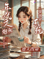 年代文炮灰？靠氪金系統(tǒng)逆天改命