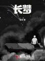 長夢