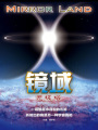 鏡域：無極塔