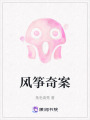 風(fēng)箏奇案