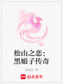 松山之戀：黑娘子傳奇