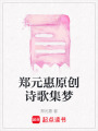 鄭元惠原創詩歌集夢