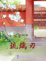 琉璃刃