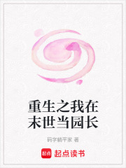 重生之我在末世當園長