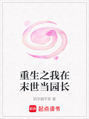 重生之我在末世當園長