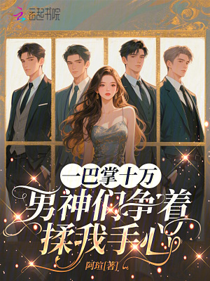 一巴掌十萬，男神們爭著揉我手心