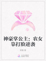神豪掌公主：農(nóng)女靠打臉逆襲