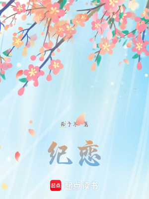 紀(jì)戀