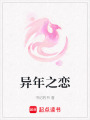 異年之戀