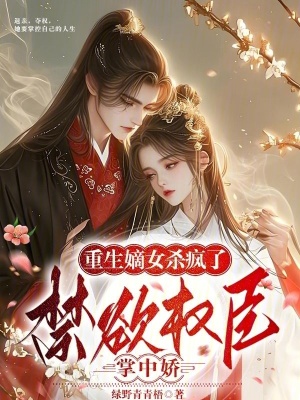 重生嫡女殺瘋了！禁欲權臣掌中嬌