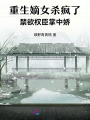 重生嫡女殺瘋了！禁欲權(quán)臣掌中嬌