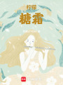 檸檬糖霜