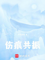 傷痕共振