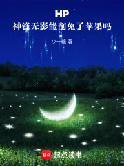 HP：神鋒無影能削兔子蘋果嗎