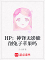 HP：神鋒無影能削兔子蘋果嗎