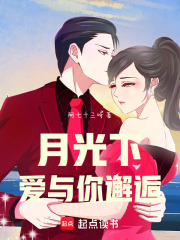 月光下，愛(ài)與你邂逅