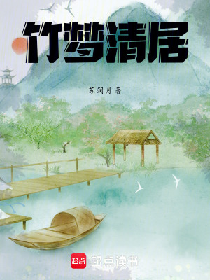 竹夢清居