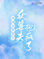 穿成末世惡女，眾獸夫搶瘋了！