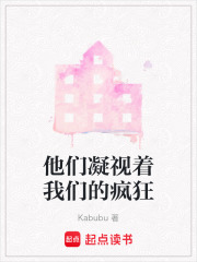 他們凝視著我們的瘋狂