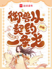 御獸從契約一條龍開始