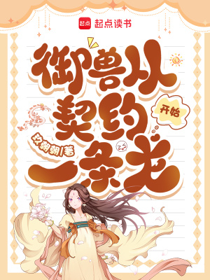 御獸從契約一條龍開始