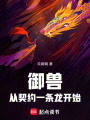 御獸從契約一條龍開始