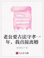 老公要古法守孝一年，我直接離婚