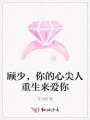 顧少，你的心尖人重生來愛你