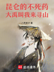 昆侖的不死藥：大禹叫我來尋山