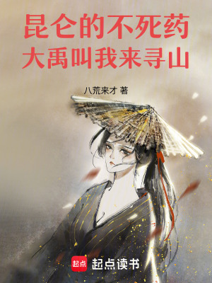 昆侖的不死藥：大禹叫我來尋山