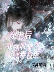 穿書后，我強取豪奪了惡毒權臣