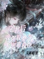 穿書后，我強(qiáng)取豪奪了惡毒權(quán)臣