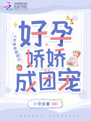 八零嫁絕嗣硬漢，好孕嬌嬌成團寵
