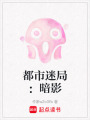 都市迷局：暗影